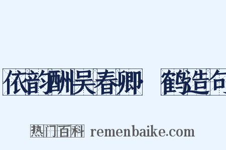 依韵酬吴春卿·鹤造句是什么意思的图片